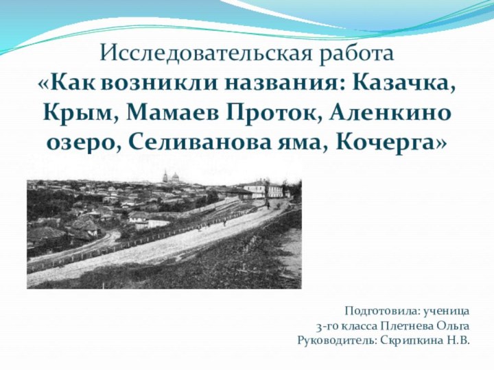 Исследовательская работа «Как возникли названия: Казачка, Крым, Мамаев Проток, Аленкино озеро, Селиванова