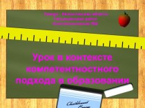 Урок в контексте компетентностного подхода в образовании. Презентация