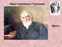И.С.Тургенев Муму(6 класс)