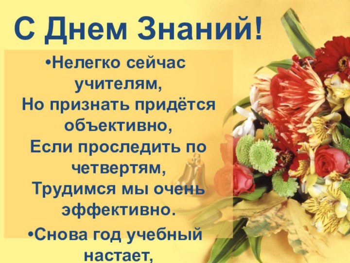 Нелегко сейчас учителям, Но признать придётся объективно,  Если проследить по четвертям, Трудимся