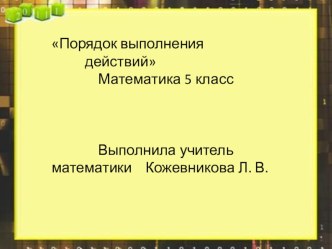 Презентация по математике на тему Порядок выполнения действий