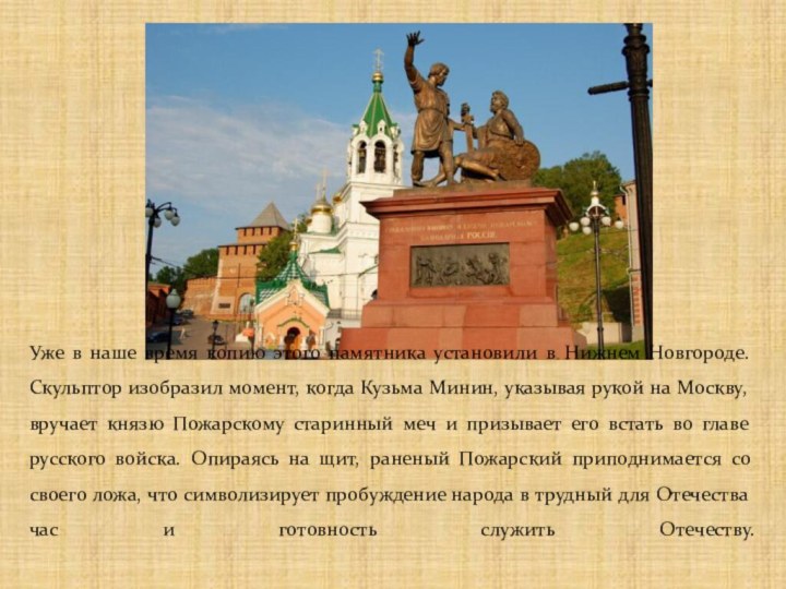 Уже в наше время копию этого памятника установили в Нижнем Новгороде. Скульптор