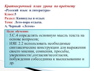 Презентация по русскому языку Раздел: Каникулы и отдых Тема: Лето-пора отдыха. А. Черный Летом