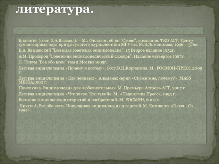 Использованная литература. Биология (сост. З.А.Власова). – М.: Филолог. об-во 