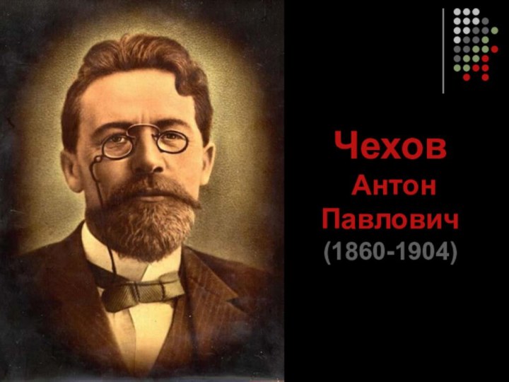 Чехов  Антон Павлович  (1860-1904)