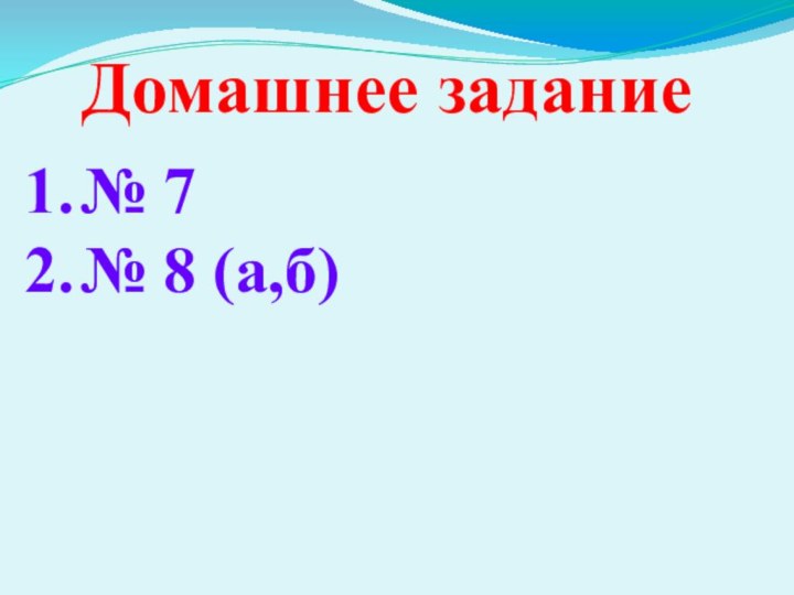 Домашнее задание№ 7№ 8 (а,б)