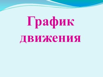 Презентация по математике График движения 4 класс