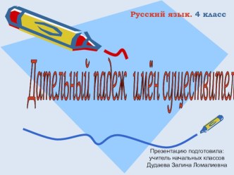 Презентация по русскому языку на тему Дательный падеж (4 класс)