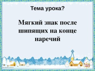 Презентация по русскому языку на тему Мягкий знак после шипящих на конце наречий (7 класс)