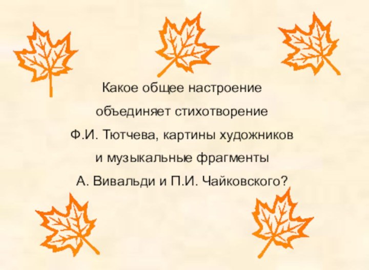 Какое общее настроение объединяет стихотворение Ф.И. Тютчева, картины художников и музыкальные фрагменты