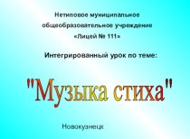 Презентация по литературе на тему Музыка стиха (5 класс)