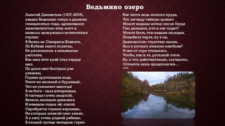 Ведьмино озероКак чиста вода лесного пруда,Что легенду тайную хранит:Может ведьмы ночью после