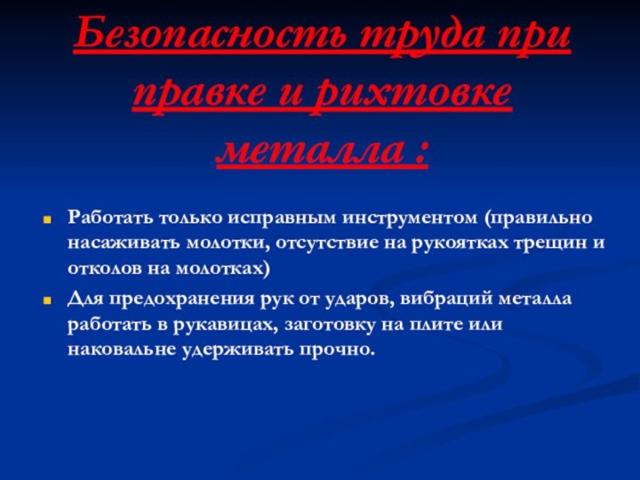 Безопасность труда при правке и рихтовке металла :Работать только исправным инструментом (правильно