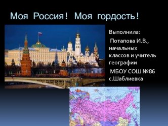 Моя Россия! Моя гордость!