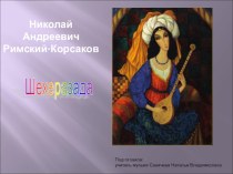 Презентация к уроку по музыке  Шехеразада ( 5 класс)