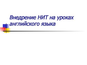 Презентация по теме Внедрение НИТ на уроках английского языка