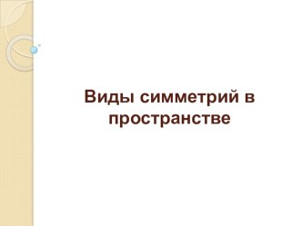 Презентация по геометрии на тему Симметрия в пространстве