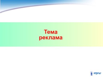 Презентация по обществознанию на тему Реклама (8 класс)