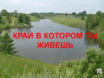 Презентация по музыке Край в котором ты живешь (1 класс)