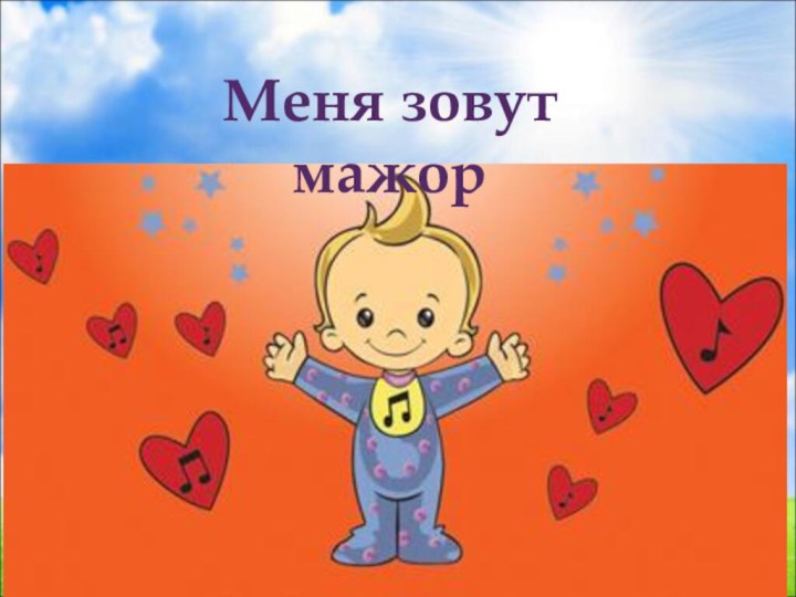 Меня зовут мажор