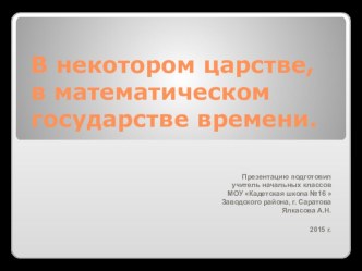 Презентация по математике В некотором царстве, математическом государстве времени.