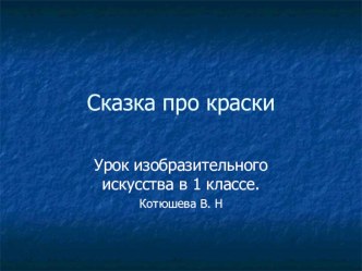 Презентация к уроку изобразительного искусства в 1 классе