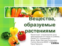 ПРЕЗЕНТАЦИЯ К УРОКУ ПРИРОДОВЕДЕНИЯ В 5 КЛАССЕ ВЕЩЕСТВА, ОБРАЗУЕМЫЕ РАСТЕНИЯМИ