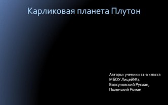 Презентация по астрономии ПЛУТОН