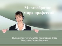 Многообразие мира профессий