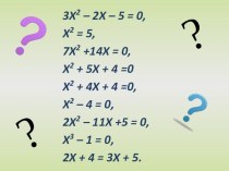 Урок, Презентация Квадратные уравнения