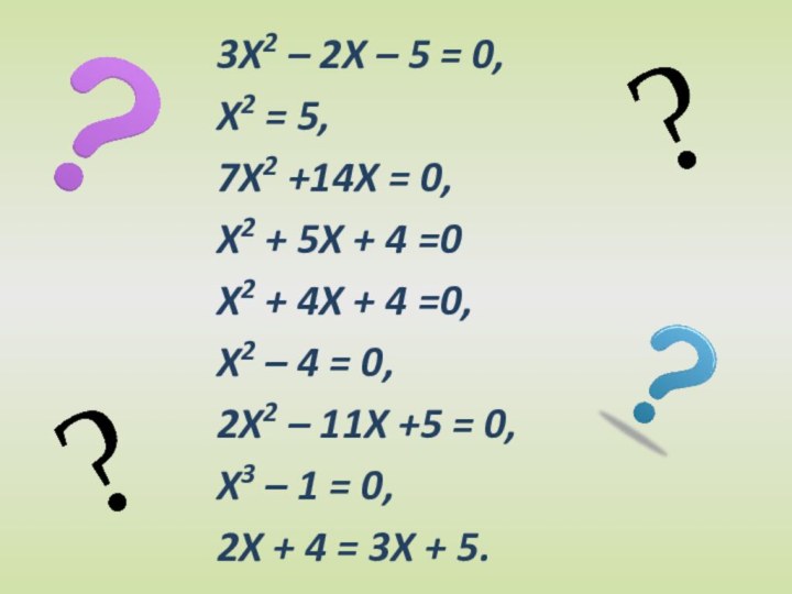 3x2 – 2x – 5 = 0,x2 = 5,7x2 +14x = 0,x2