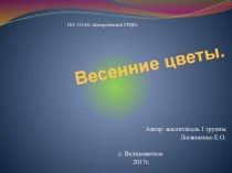 Весенние цветы