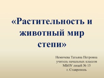 Кроссворд Растительность и животный мир степи (3-4 классы)