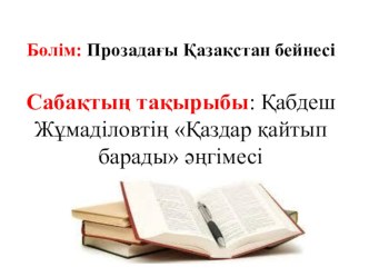 Презентация по казахской литературе на тему Қ.Жұмаділов Қаздар қайтып барады (8-класс)