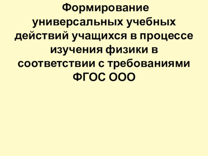 Формирование универсальных учебных действий учащихся в процессе изучения физики в соответствии