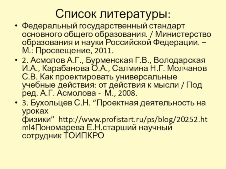 Список литературы: Федеральный государственный стандарт основного общего образования. / Министерство образования и