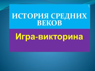 Презентация Игра-викторина по истории средних веков