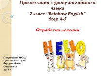 Презентация к уроку английского языка для 2 класса Отработка лексики уроков 4,5 (Step 4,5 - Rainbow English)