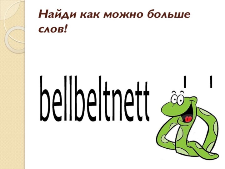 Найди как можно больше слов!bellbeltnettendesk