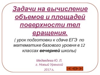 Презентация по математике на тему: Задачи на вычисление объемов и площадей поверхностей тел вращения