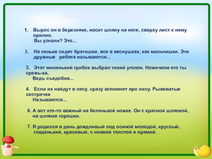 Начнём с загадокВырос он в березняке, носит шляпу на ноге, сверху лист