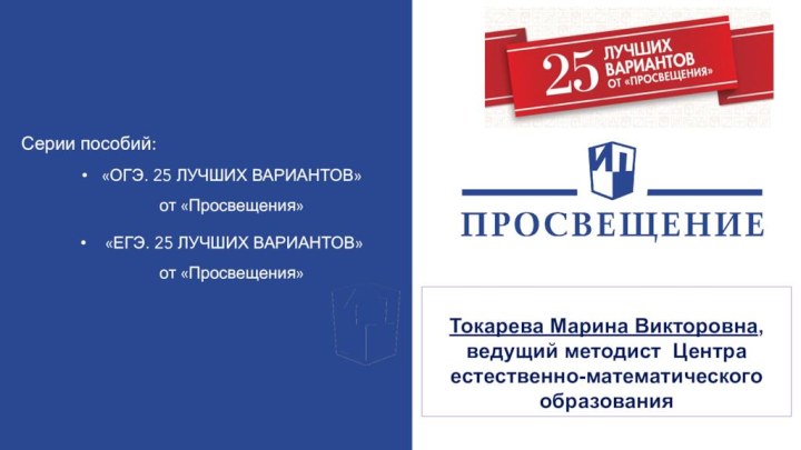 Серии пособий:«ОГЭ. 25 ЛУЧШИХ ВАРИАНТОВ»  от «Просвещения» «ЕГЭ. 25 ЛУЧШИХ ВАРИАНТОВ»