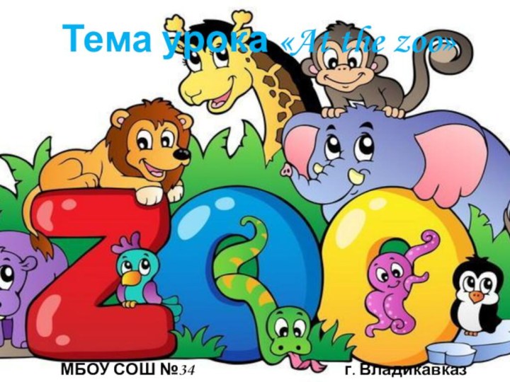 Тема урока «At the zoo»МБОУ СОШ №34