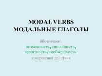 Презентация по английскому языку: Модальные глаголы