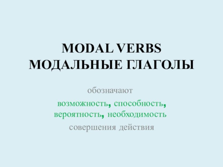 MODAL VERBS  МОДАЛЬНЫЕ ГЛАГОЛЫобозначают возможность, способность, вероятность, необходимость совершения действия