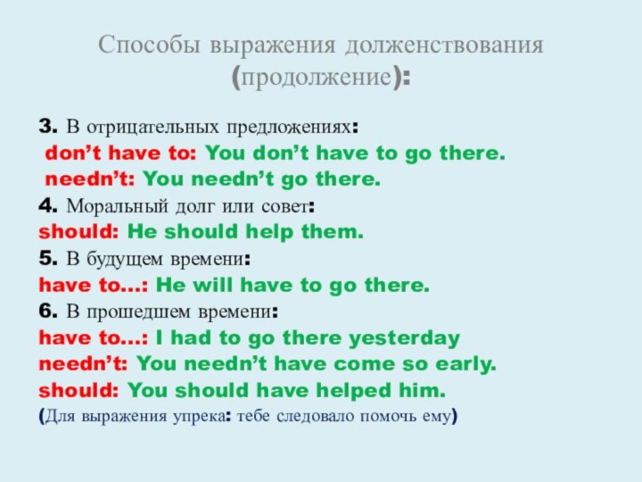 Способы выражения долженствования (продолжение):3. В отрицательных предложениях: don’t have to: You don’t