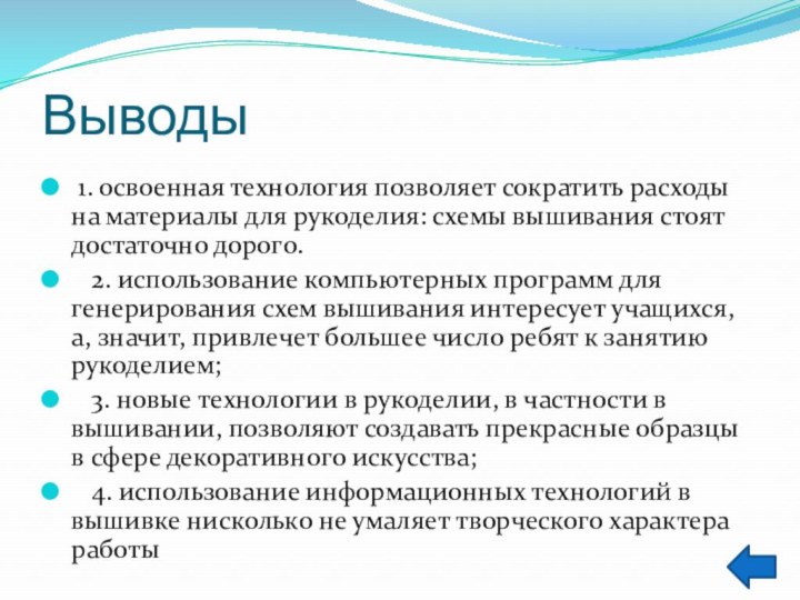 Выводы 1. освоенная технология позволяет сократить расходы на материалы для рукоделия: схемы