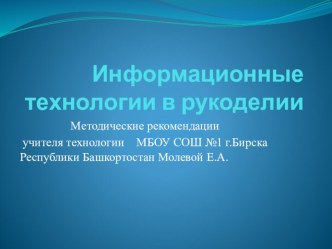 Презентация по технологии на тему Информационные технологии в рукоделии