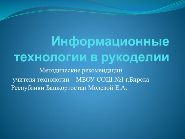 Информационные технологии в рукоделии