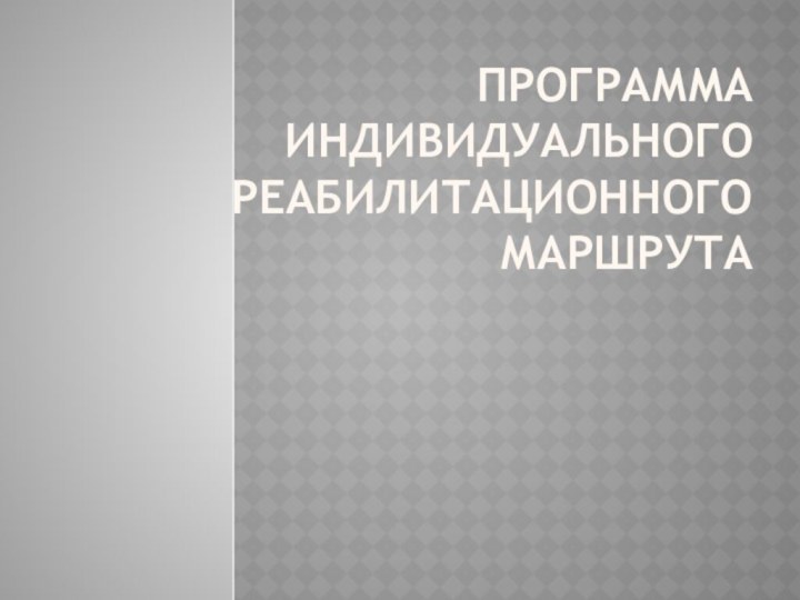 Программа индивидуального реабилитационного маршрута